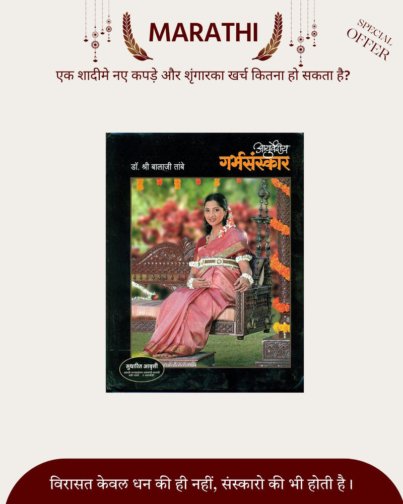 Ayurvedic Garbhasanskar Book by Dr. Balaji Tambe (Marathi) ( 500000+ Book Sold )